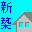 新築一戸建て